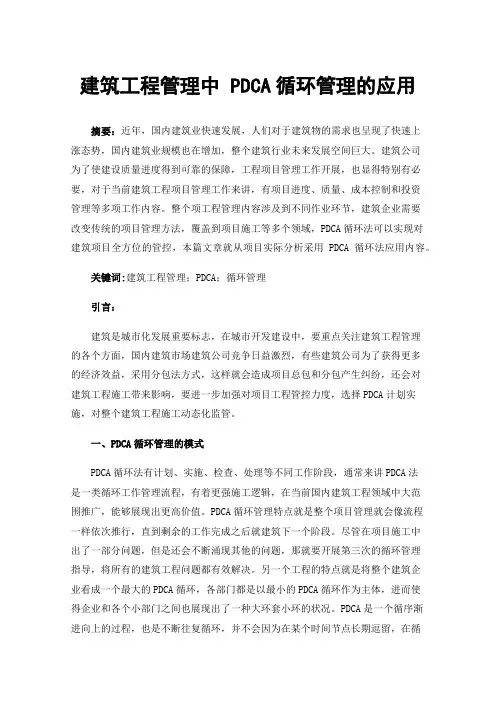 建筑工程管理中PDCA循环管理的应用