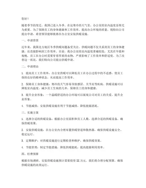 办公室申请供暖的申请书