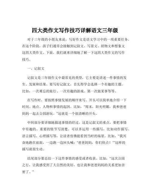 四大类作文写作技巧详解语文三年级