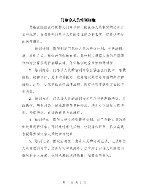 门急诊人员培训制度