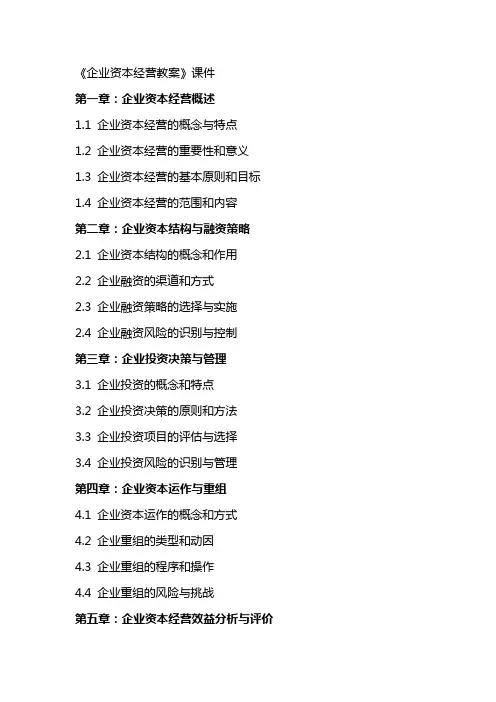 《企业资本经营教案》课件