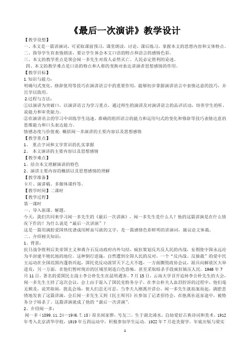 河大版九年级语文(上)《最后一次演讲》教学设计