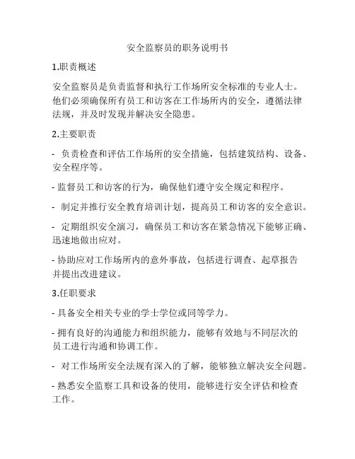 安全监察员的职务说明书