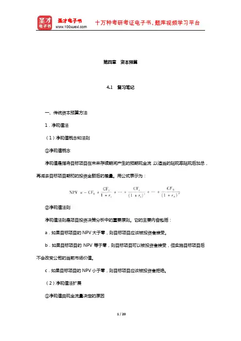 朱叶《公司金融》(第2版)笔记和课后习题详解(资本预算)