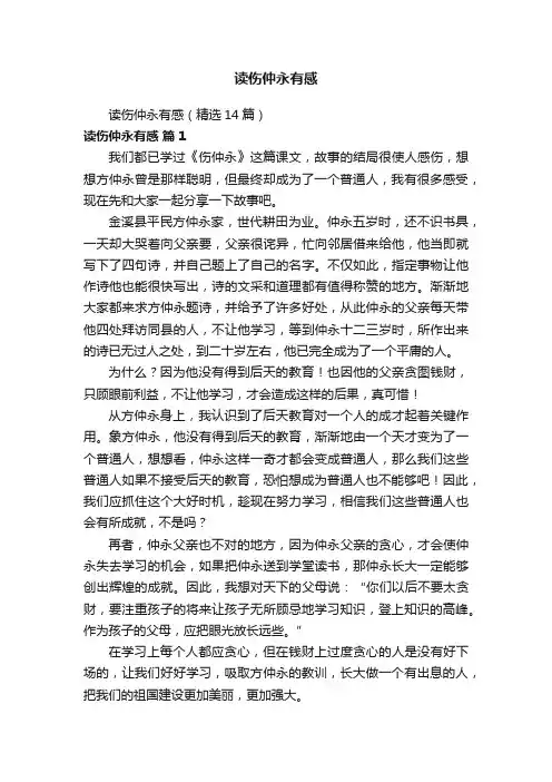 读伤仲永有感（精选14篇）