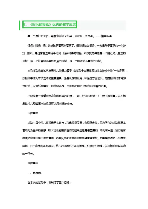 《好玩的报纸》优秀的教学反思3篇