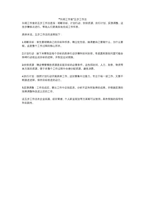 “”向明工作室”五步工作法