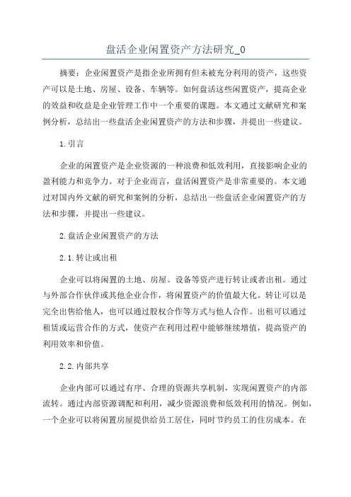盘活企业闲置资产方法研究_0