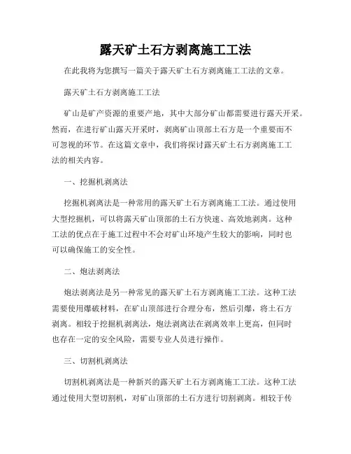 露天矿土石方剥离施工工法