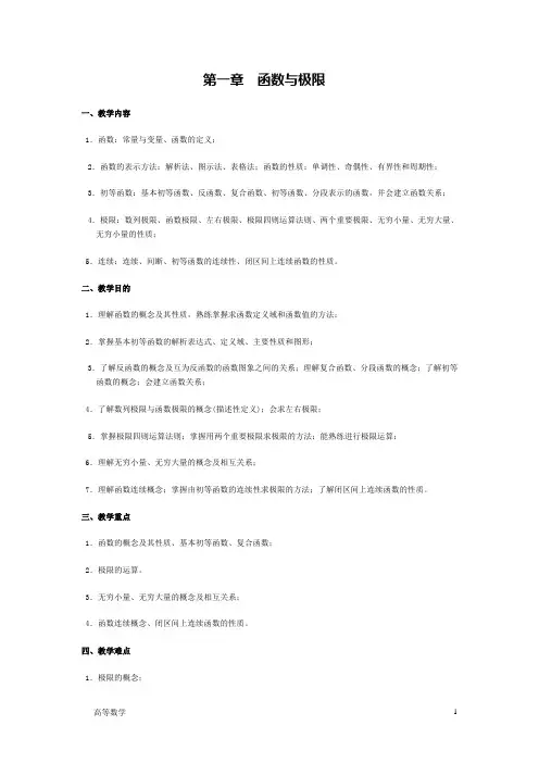 高等数学教案第一章