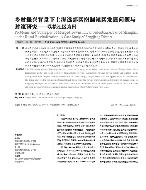 乡村振兴背景下上海远郊区撤制镇区发展问题与对策研究--以松江区为例