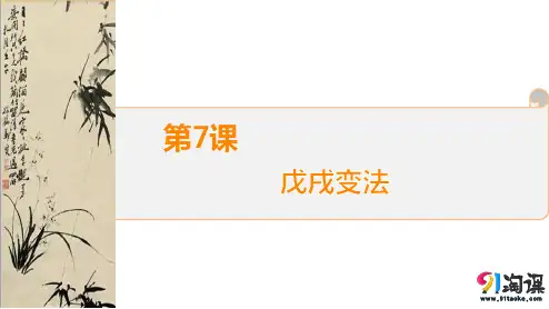 课件4：第7课  戊戌变法