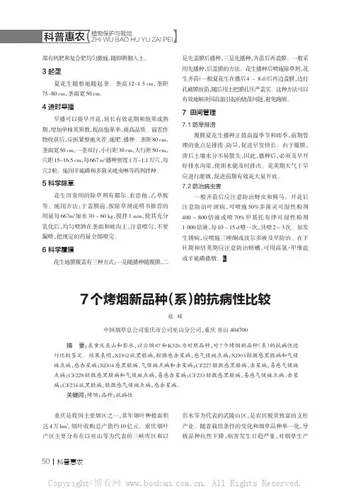 7个烤烟新品种（系）的抗病性比较
