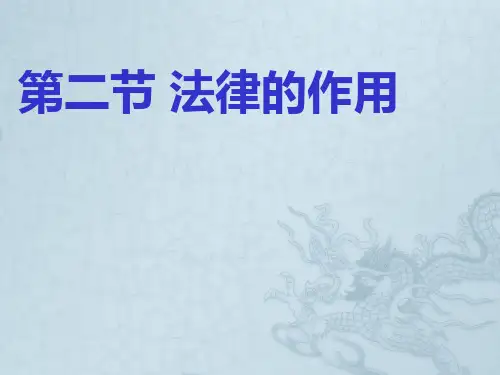 七年级政治下册第二节 法律的作用 课件教科版