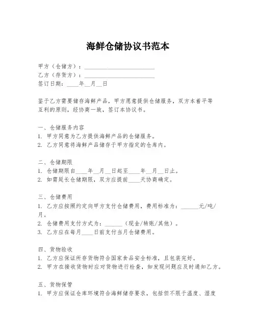 海鲜仓储协议书范本