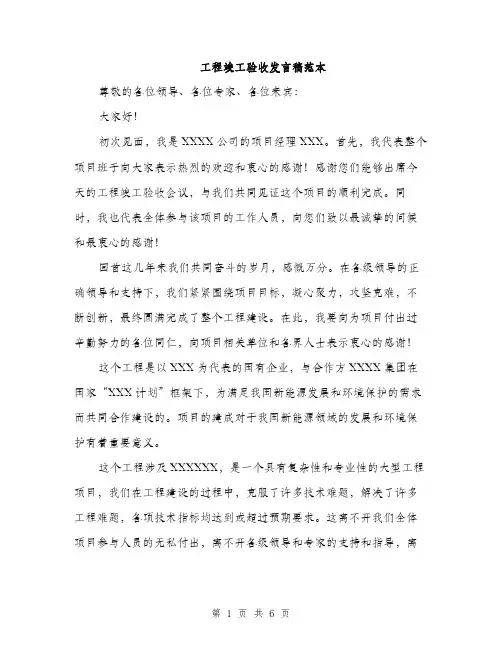 工程竣工验收发言稿范本