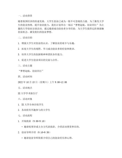 大学创业访谈活动策划