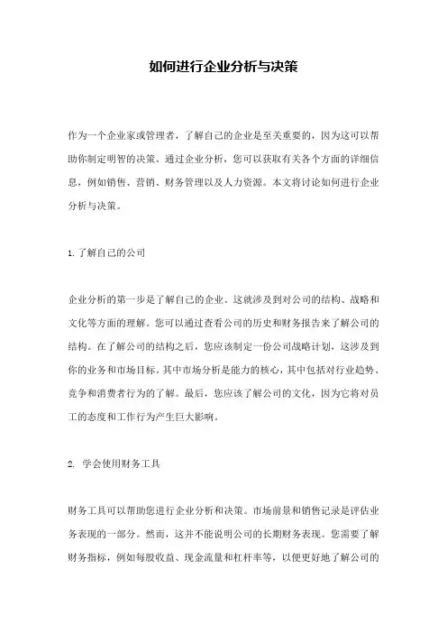 如何进行企业分析与决策