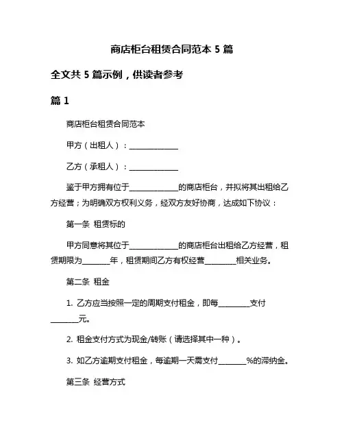 商店柜台租赁合同范本5篇