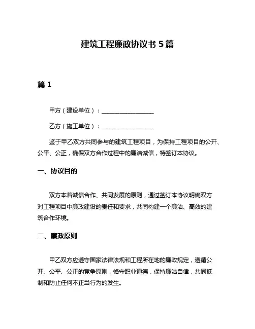 建筑工程廉政协议书5篇