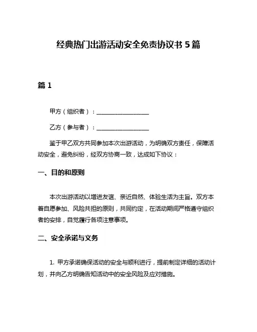 经典热门出游活动安全免责协议书5篇