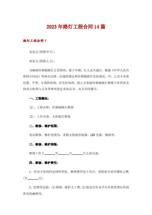 2023年路灯工程合同14篇