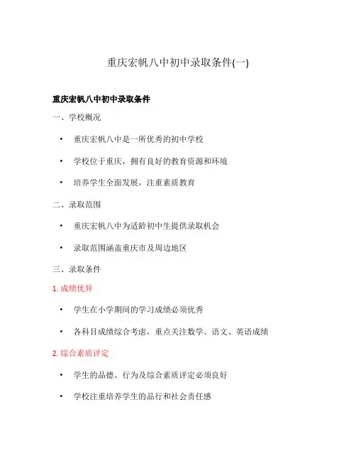 重庆宏帆八中初中录取条件(一)