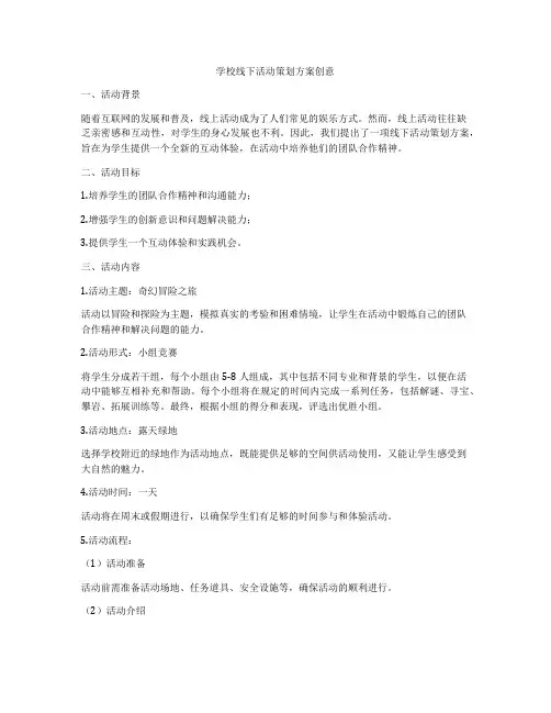 学校线下活动策划方案创意