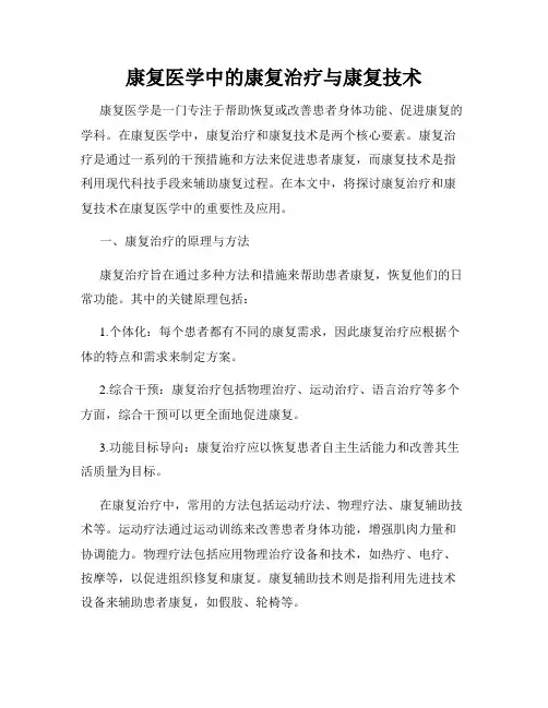 康复医学中的康复治疗与康复技术
