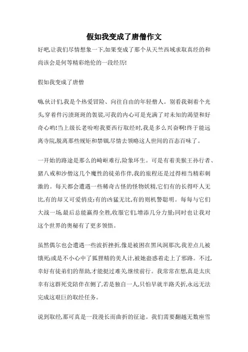 假如我变成了唐僧作文