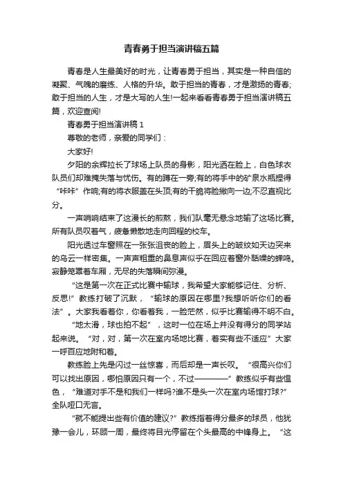 青春勇于担当演讲稿五篇