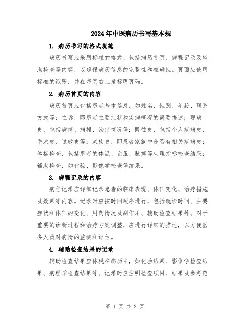 2024年中医病历书写基本规