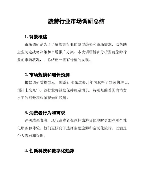 旅游行业市场调研总结