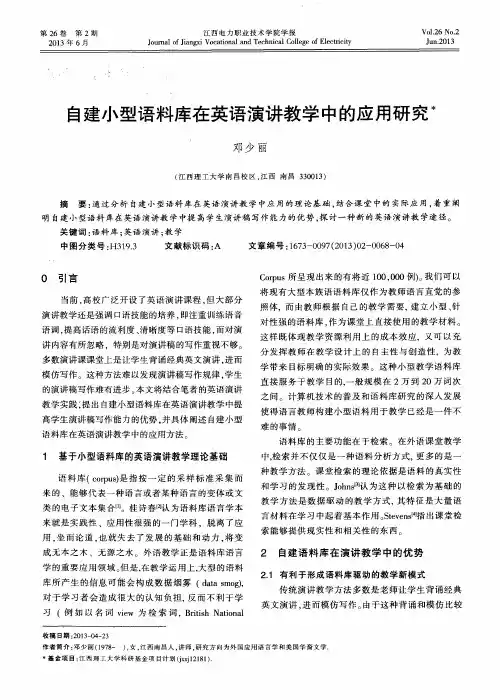 自建小型语料库在英语演讲教学中的应用研究