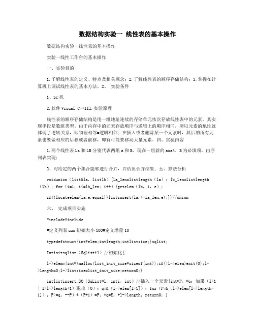 数据结构实验一 线性表的基本操作