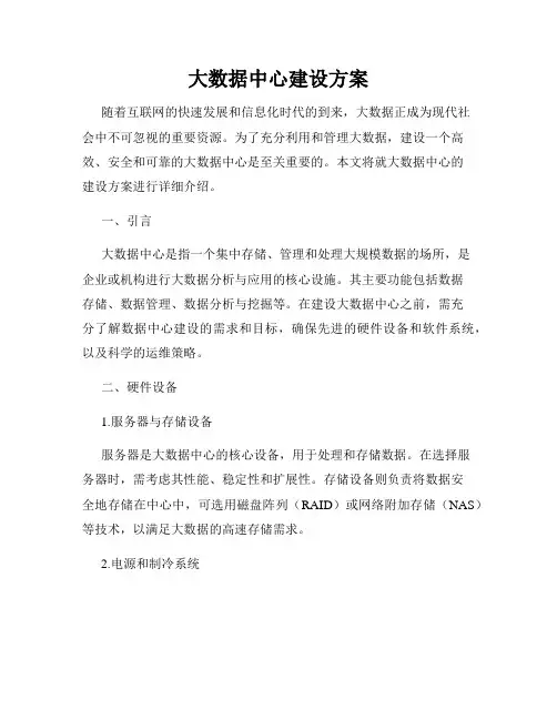 大数据中心建设方案