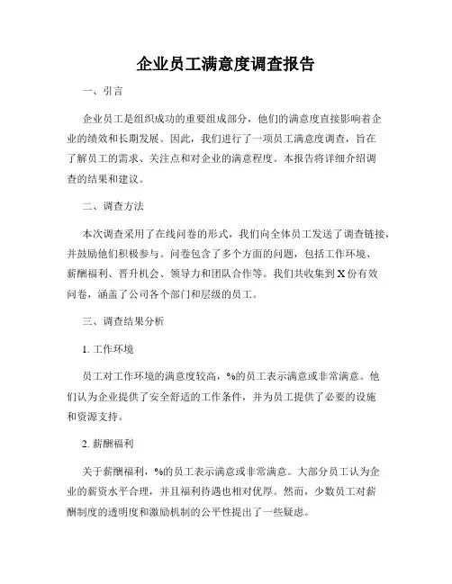 企业员工满意度调查报告