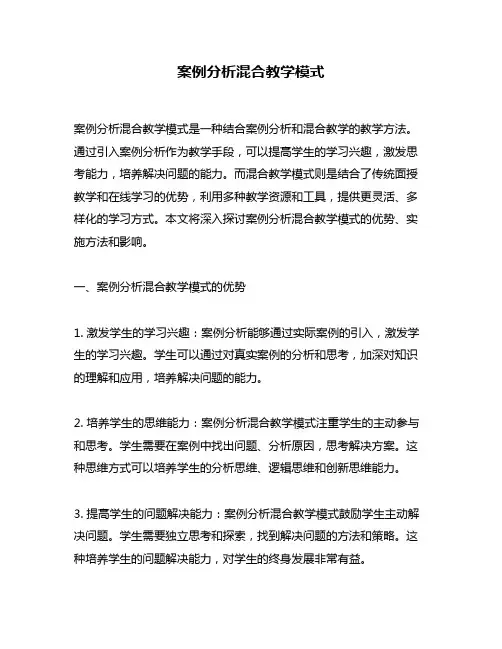 案例分析混合教学模式
