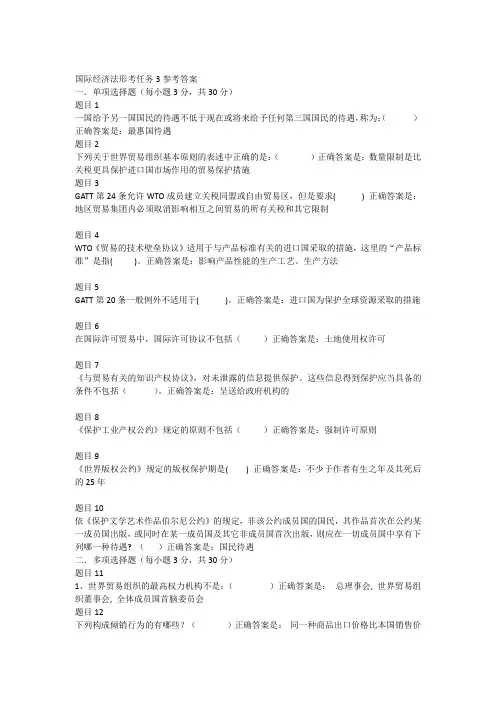 国际经济法形考任务3参考答案
