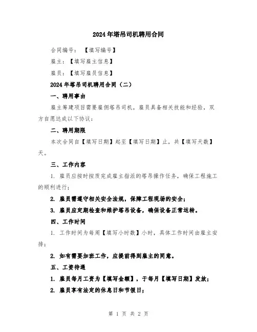 2024年塔吊司机聘用合同