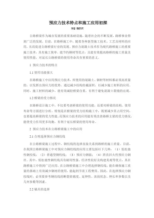 预应力技术特点和施工应用初探