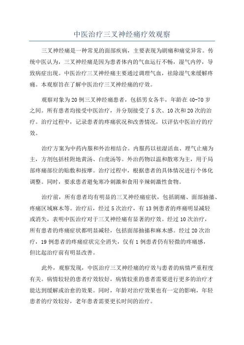 中医治疗三叉神经痛疗效观察