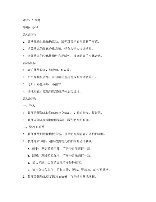 幼儿园律动拍拍操模板教案
