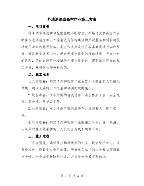 外墙清洗或高空作业施工方案