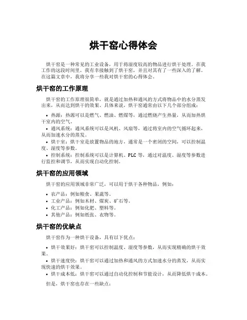 烘干窑心得体会