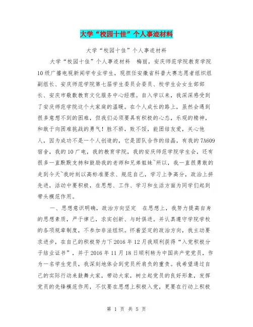 大学“校园十佳”个人事迹材料【可编辑版】