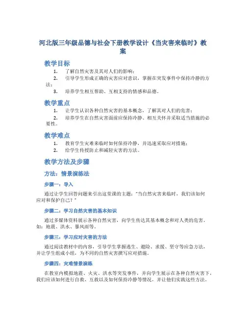 河北版三年级品德与社会下册教学设计《当灾害来临时》教案