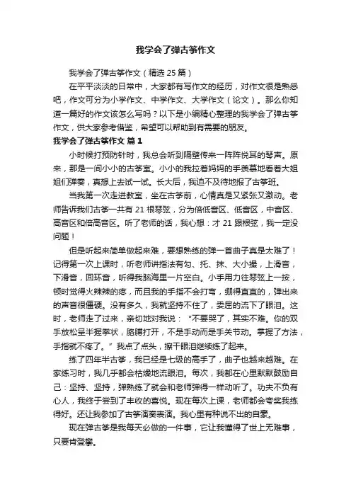我学会了弹古筝作文（精选25篇）