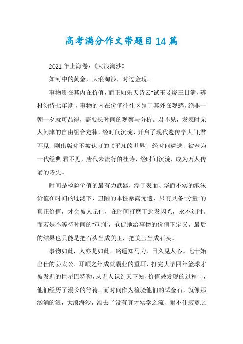 高考满分作文带题目14篇
