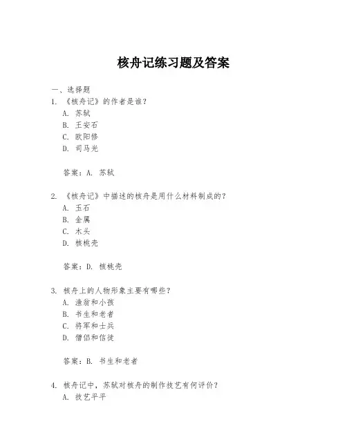 核舟记练习题及答案